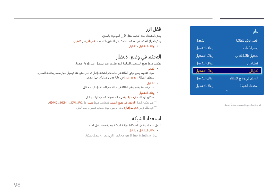 Samsung LH43DCJPLGC/EN, LH49DCHPLGC/EN, LH49DCHPLGC/NG رزلا لفق, راظتنلاا عضو يف مكحتلا, ليغشتلا فاقيإ ةكبشلا دادعتسا 