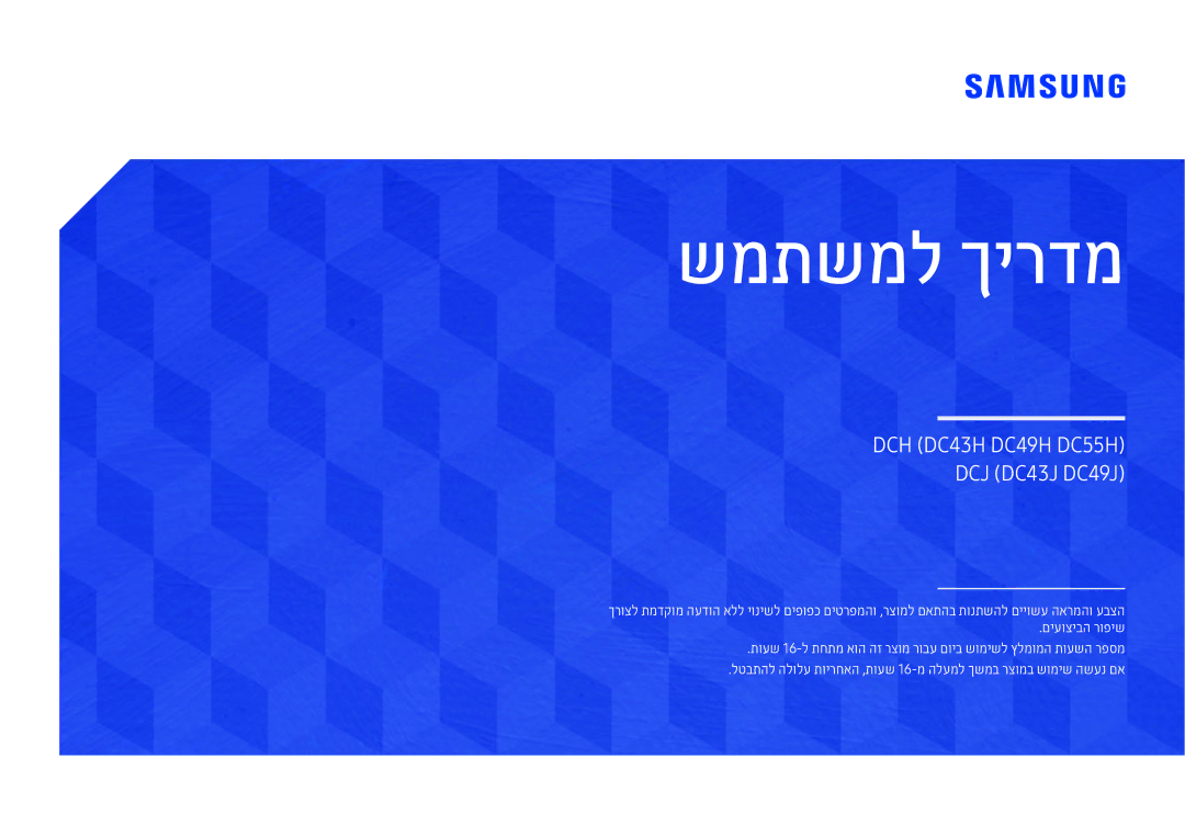 Samsung LH49DCHPLGC/EN, LH43DCJPLGC/EN, LH49DCJPLGC/CH, LH43DCJPLGC/CH, LH49DCHPLGC/CH manual שמתשמל ךירדמ 