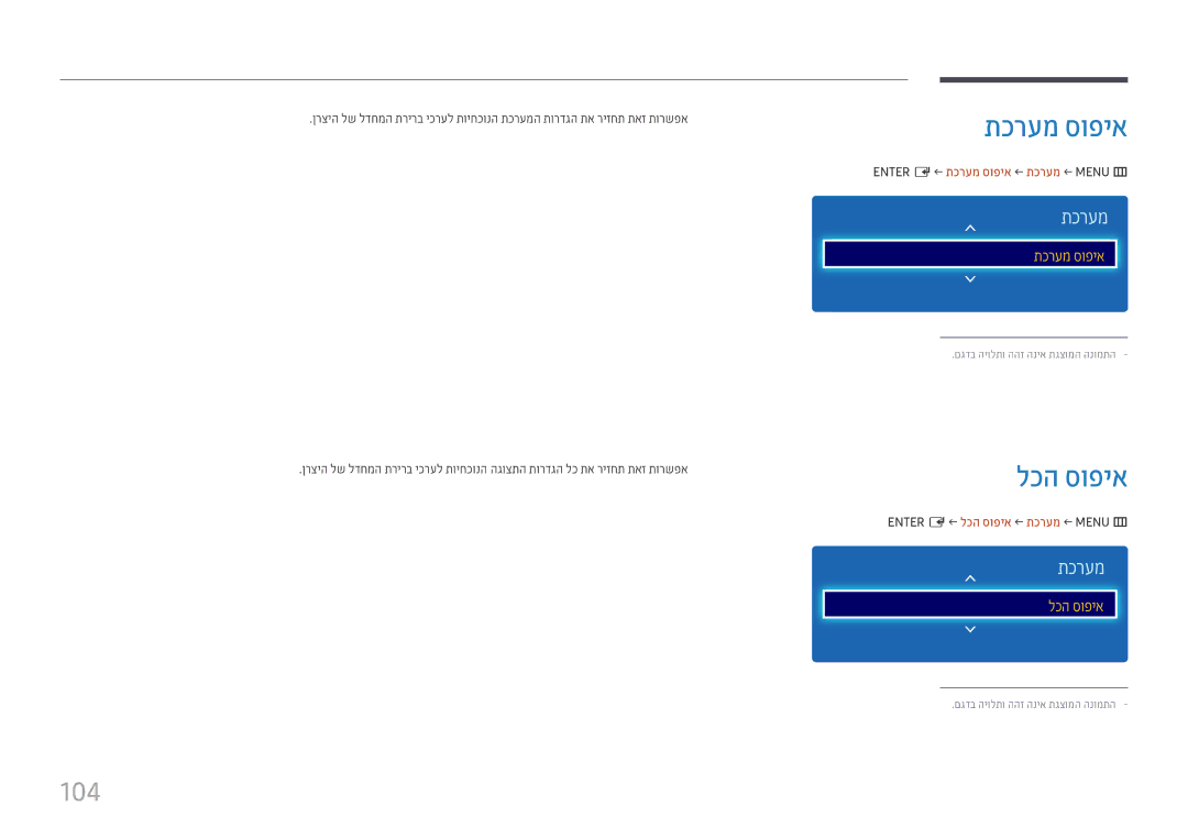 Samsung LH49DCHPLGC/CH manual 104, Enter E ← תכרעמ סופיא ← תכרעמ ← Menu m, Enter E ← לכה סופיא ← תכרעמ ← Menu m 