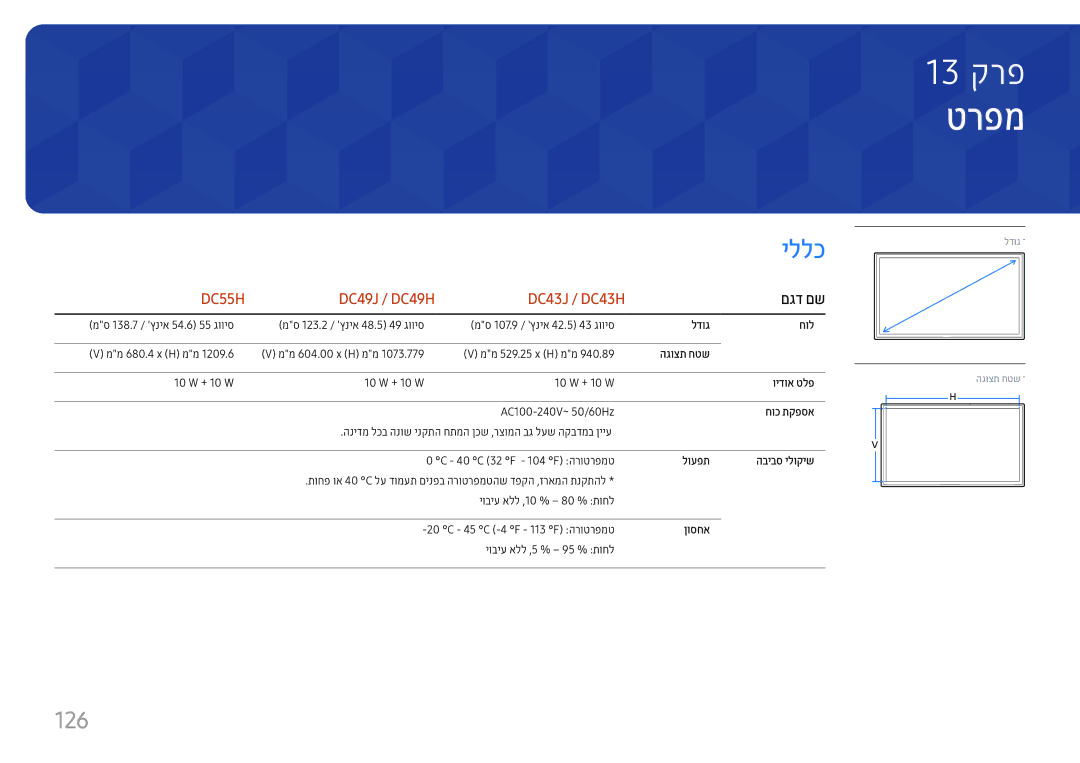 Samsung LH49DCHPLGC/EN, LH43DCJPLGC/EN, LH49DCJPLGC/CH, LH43DCJPLGC/CH, LH49DCHPLGC/CH manual טרפמ, 126, םגד םש 