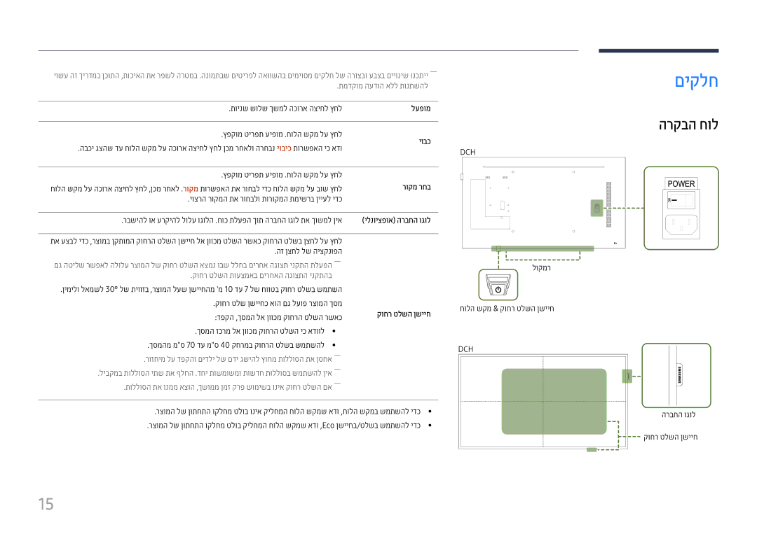 Samsung LH43DCJPLGC/EN, LH49DCHPLGC/EN, LH49DCJPLGC/CH, LH43DCJPLGC/CH, LH49DCHPLGC/CH manual םיקלח, הרקבה חול 