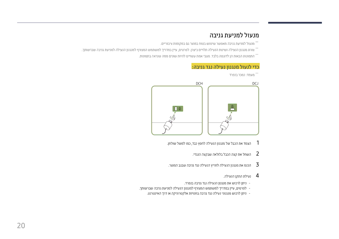 Samsung LH43DCJPLGC/EN, LH49DCHPLGC/EN manual הבינג תעינמל לוענמ, הבינג דגנ הליענ ןונגנמ לוענל ידכ, דרפנב רכמנ דמעמ―― 