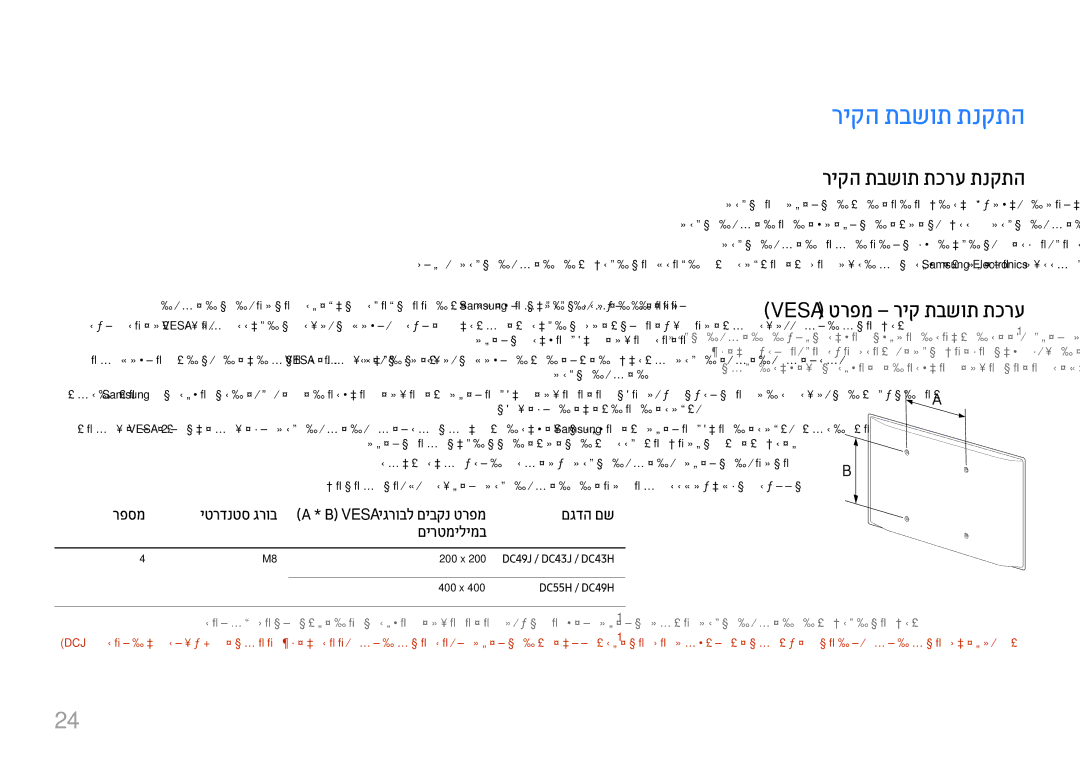 Samsung LH49DCHPLGC/CH, LH43DCJPLGC/EN, LH49DCHPLGC/EN ריקה תבשות תנקתה, ריקה תבשות תכרע תנקתה, ‏Vesa טרפמ ריק תבשות תכרע 