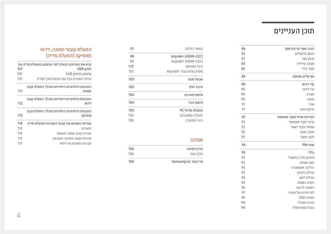 Samsung LH49DCHPLGC/CH, LH43DCJPLGC/EN, LH49DCHPLGC/EN, LH49DCJPLGC/CH, LH43DCJPLGC/CH manual הכימת 