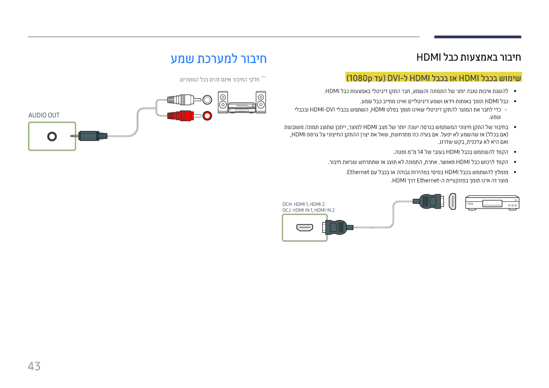 Samsung LH43DCJPLGC/CH, LH43DCJPLGC/EN, LH49DCHPLGC/EN manual עמש תכרעמל רוביח, 1080p דע DVI-ל Hdmi לבכב וא Hdmi לבכב שומיש 