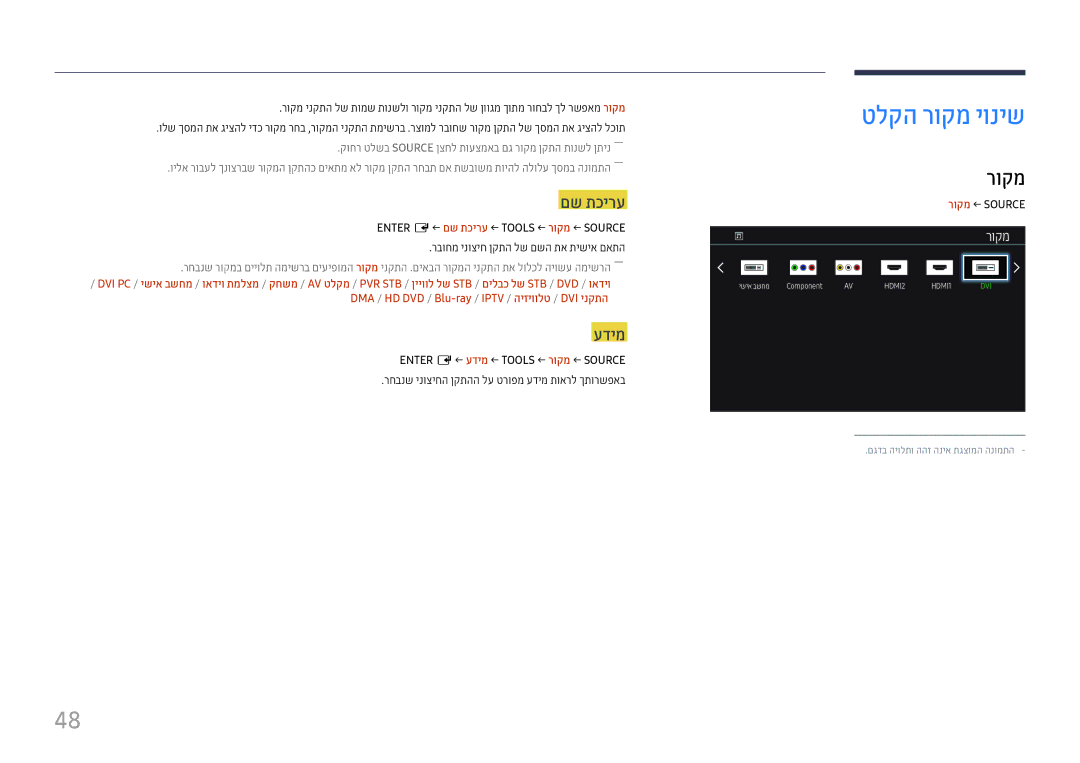 Samsung LH43DCJPLGC/CH, LH43DCJPLGC/EN, LH49DCHPLGC/EN, LH49DCJPLGC/CH, LH49DCHPLGC/CH manual טלקה רוקמ יוניש, םש תכירע, עדימ 