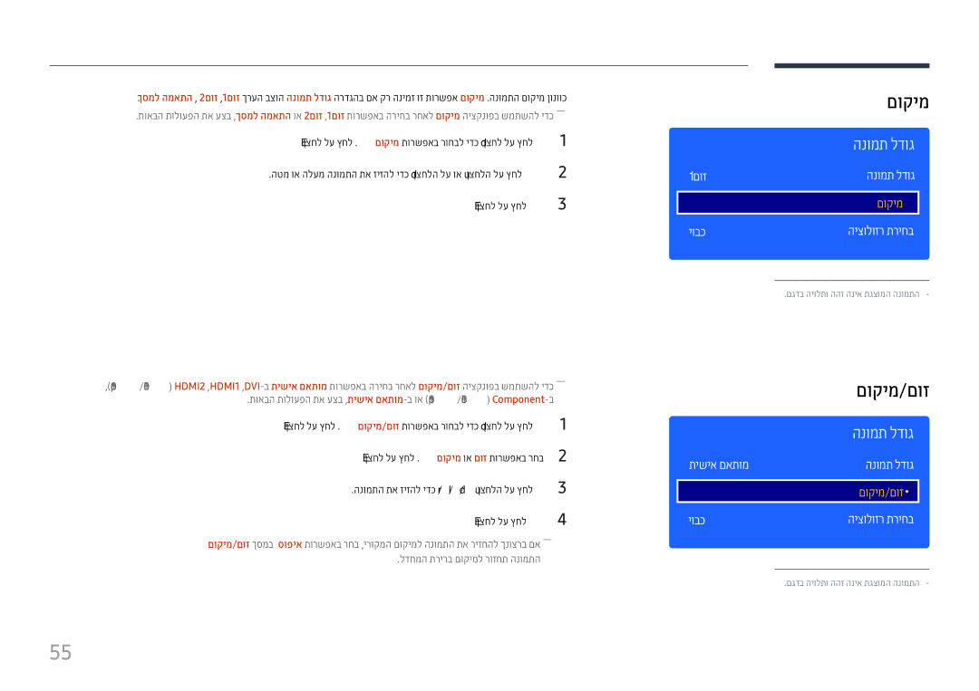 Samsung LH43DCJPLGC/EN, LH49DCHPLGC/EN, LH49DCJPLGC/CH manual םוקימ/םוז, 1םוז הנומת לדוג, תישיא םאתומ הנומת לדוג 