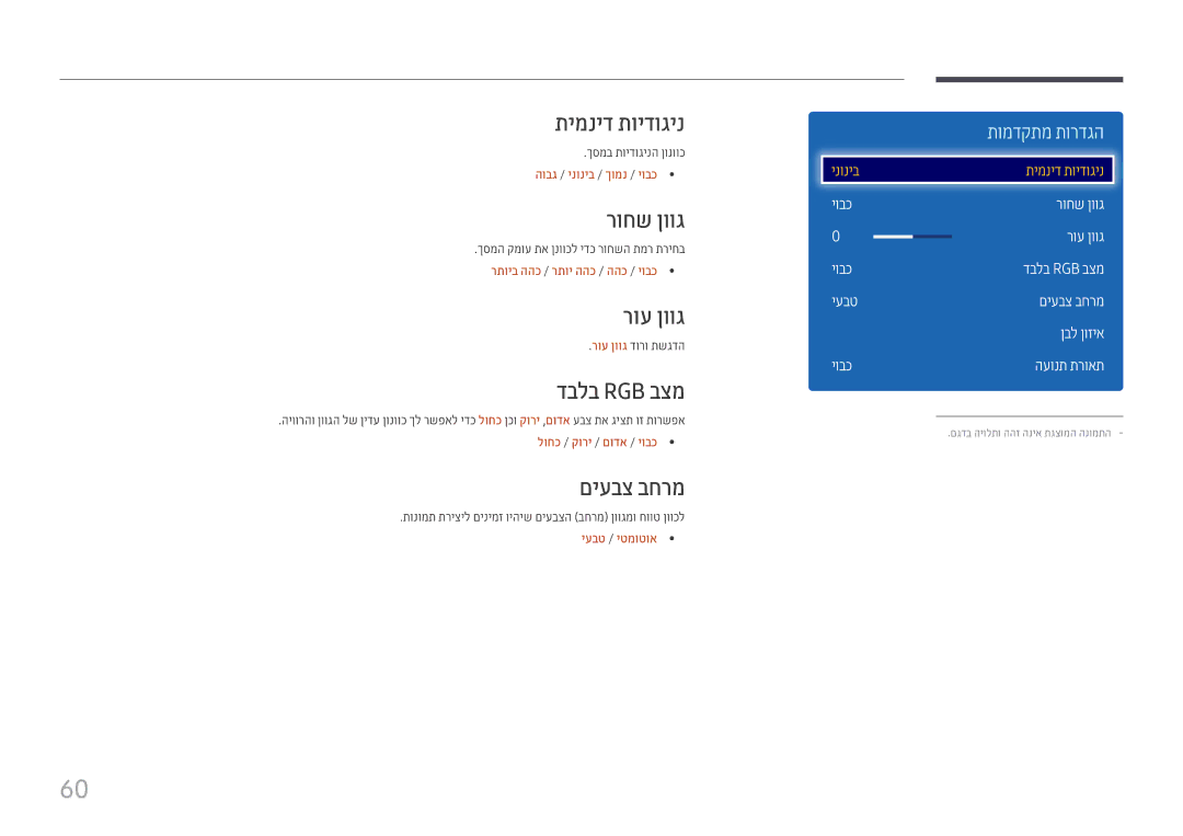 Samsung LH43DCJPLGC/EN, LH49DCHPLGC/EN, LH49DCJPLGC/CH manual תימניד תוידוגינ, רוחש ןווג, רוע ןווג, דבלב Rgb בצמ, םיעבצ בחרמ 