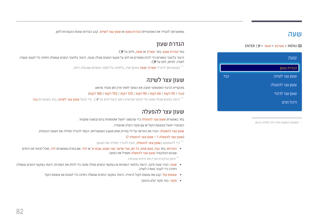 Samsung LH49DCJPLGC/CH, LH43DCJPLGC/EN, LH49DCHPLGC/EN, LH43DCJPLGC/CH manual העש, ןועש תרדגה, הנישל רצע ןועש, הלעפהל רצע ןועש 