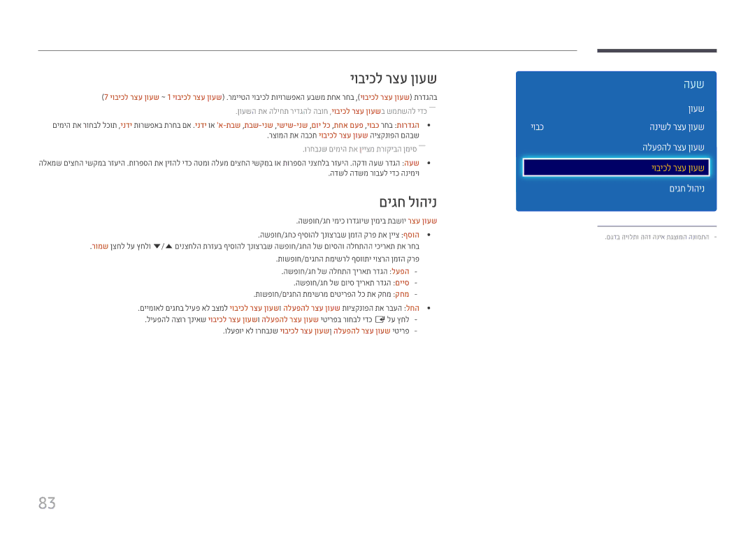 Samsung LH43DCJPLGC/CH, LH43DCJPLGC/EN, LH49DCHPLGC/EN, LH49DCJPLGC/CH manual יוביכל רצע ןועש, םיגח לוהינ, יובכ הנישל רצע ןועש 