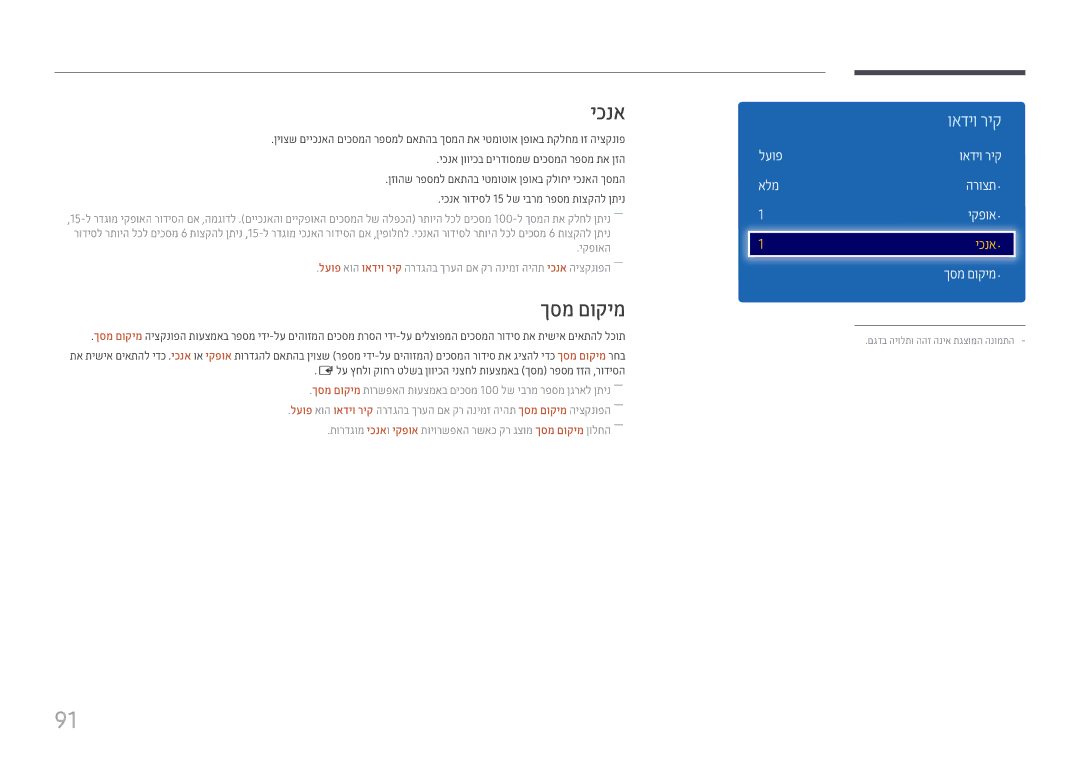 Samsung LH49DCHPLGC/EN, LH43DCJPLGC/EN, LH49DCJPLGC/CH manual יכנא, לעופ אלמ, ואדיו ריק הרוצת· יקפוא·, ךסמ םוקימ· 