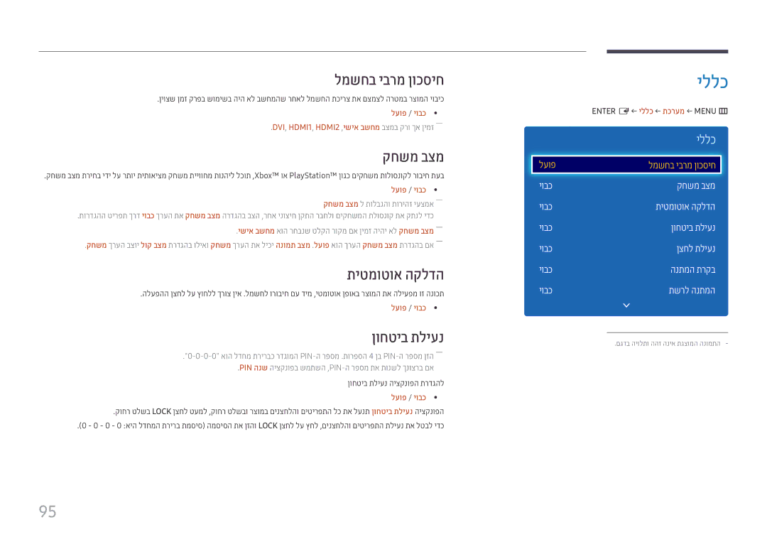 Samsung LH43DCJPLGC/EN, LH49DCHPLGC/EN, LH49DCJPLGC/CH manual יללכ, למשחב יברמ ןוכסיח, קחשמ בצמ, תיטמוטוא הקלדה, ןוחטיב תליענ 