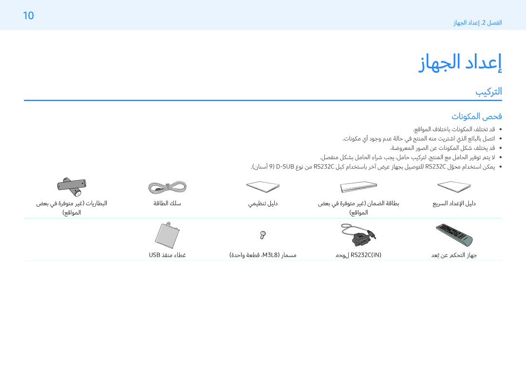 Samsung LH49PHFPBGC/UE, LH43PMFPBGC/EN, LH32PMFPBGC/EN, LH32PMFPBGC/NG, LH49PHFPBGC/NG زاهجلا دادعإ, بيكرتلا, تانوكملا صحف 