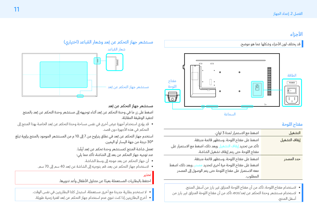 Samsung LH49PHFPBGC/NG, LH43PMFPBGC/EN manual ءازجلأا, يرايتخا دعابملاُ راعشو دعبُنع مكحتلا زاهج رعشتسم, ةحوللا حاتفم 