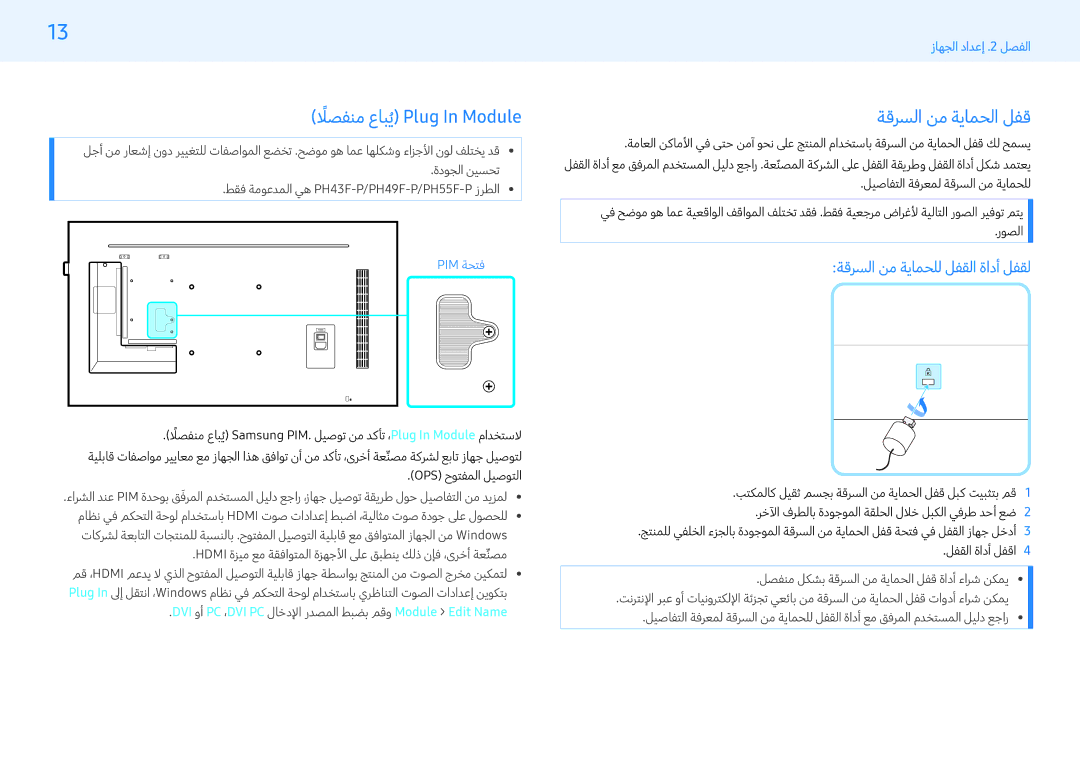 Samsung LH49PMFPBGC/NG manual لصفنمً عابيُ Plug In Module, ةقرسلا نم ةيامحلا لفق, ةقرسلا نم ةيامحلل لفقلا ةادأ لفقل 