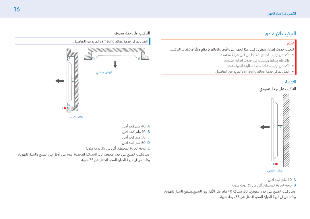 Samsung LH32PMFPBGC/NG, LH43PMFPBGC/EN manual يداشرلإا بيكرتلا, ةيوهتلا, فوجم رادج لىع بيكرتلا, يدومع رادج لىع بيكرتلا 