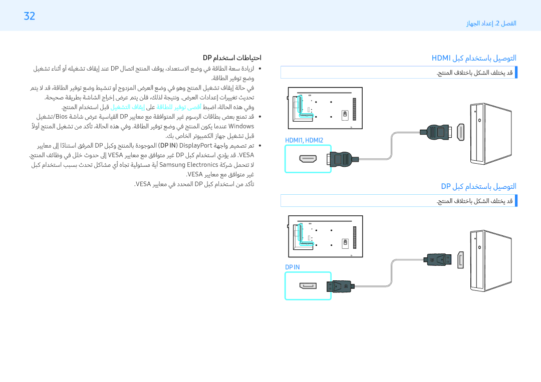 Samsung LH49PHFPBGC/NG, LH43PMFPBGC/EN manual Hdmi لبك مادختساب ليصوتلا, Dp لبك مادختساب ليصوتلا, Dp مادختسا تاطايتحا 