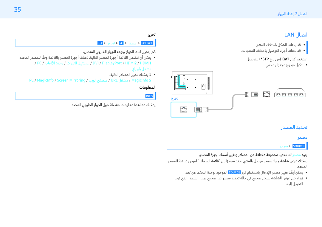 Samsung LH43PMFPBGC/EN, LH32PMFPBGC/EN, LH32PMFPBGC/NG, LH49PHFPBGC/UE manual Lan لاصتا, ردصملا ديدحت, ريرحت, تامولعملا 