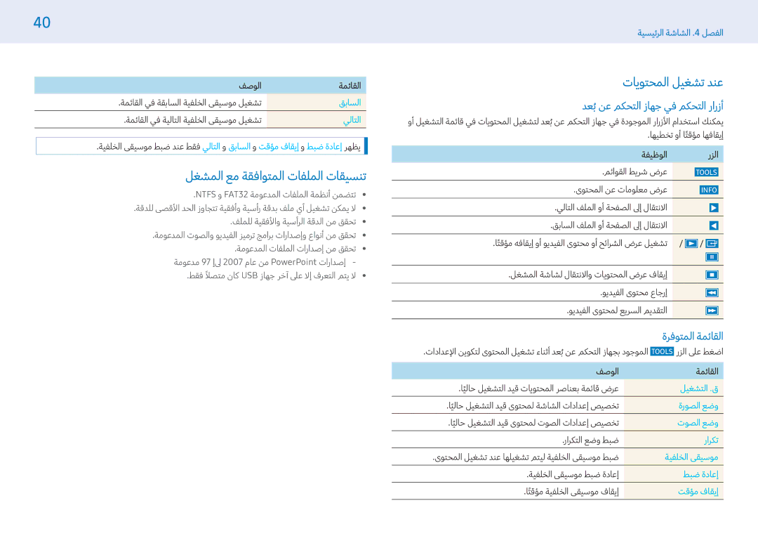 Samsung LH49PHFPMGC/NG manual لغشملا عم ةقفاوتملا تافلملا تاقيسنت, تايوتحملا ليغشت دنع, دعبُنع مكحتلا زاهج يف مكحتلا رارزأ 