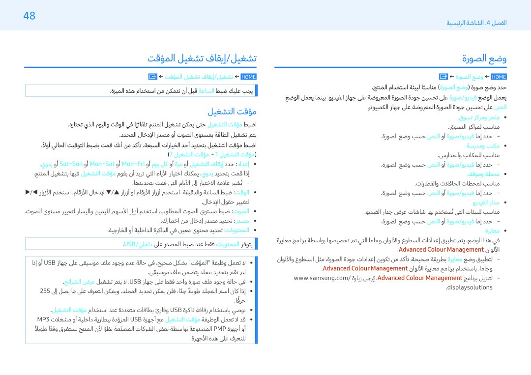 Samsung LH49PMFPBGC/NG, LH43PMFPBGC/EN manual مؤقت التشغيل, ← تشغيل/إيقاف تشغيل المؤقت ← Home, ← وضع الصورة ← Home 