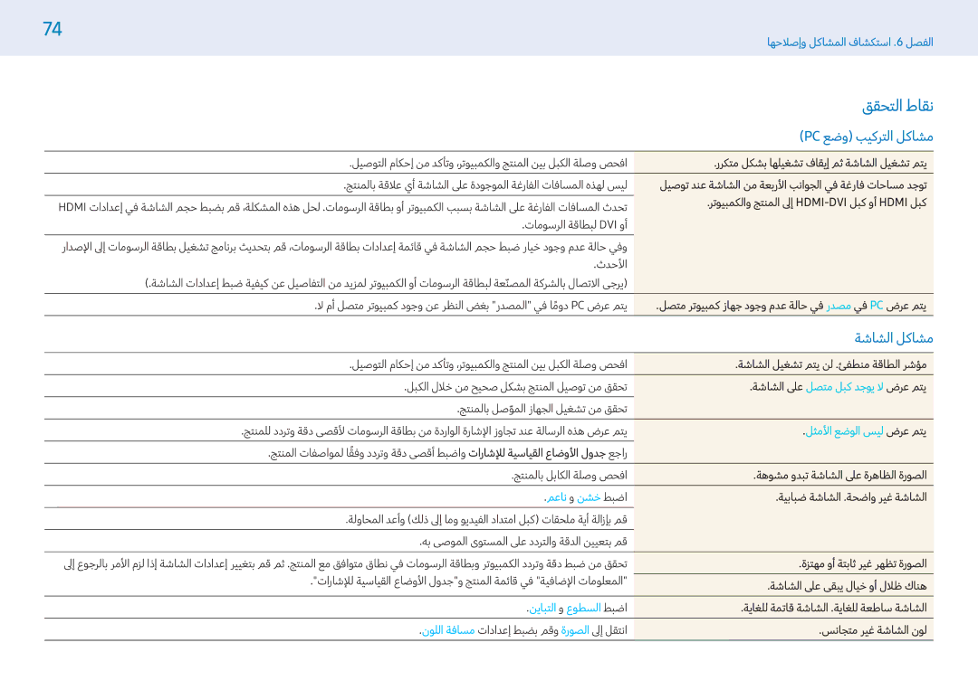 Samsung LH49PHFPBGC/NG Pc عضو بيكرتلا لكاشم, ةشاشلا لكاشم, ليس الوضع الأمث ضرع متي, ناعم و خشن طبضا, التباين و السطوع طبضا 