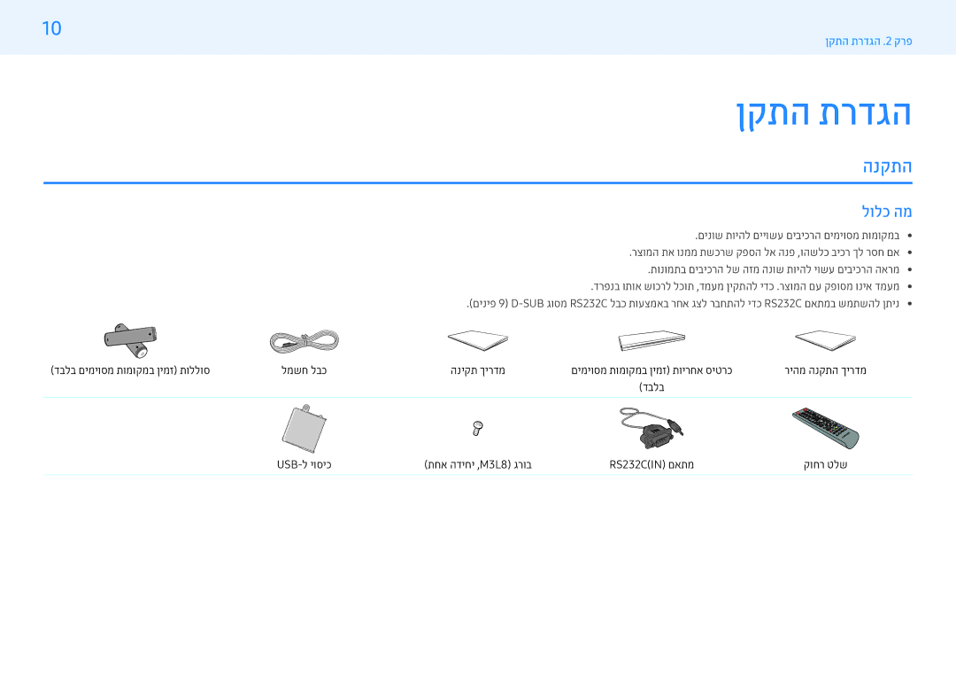 Samsung LH32PMFPBGC/EN, LH43PMFPBGC/EN, LH43PHFPBGC/CH, LH55PMFPBGC/CH, LH49PMFPBGC/CH manual ןקתה תרדגה, הנקתה, לולכ המ 