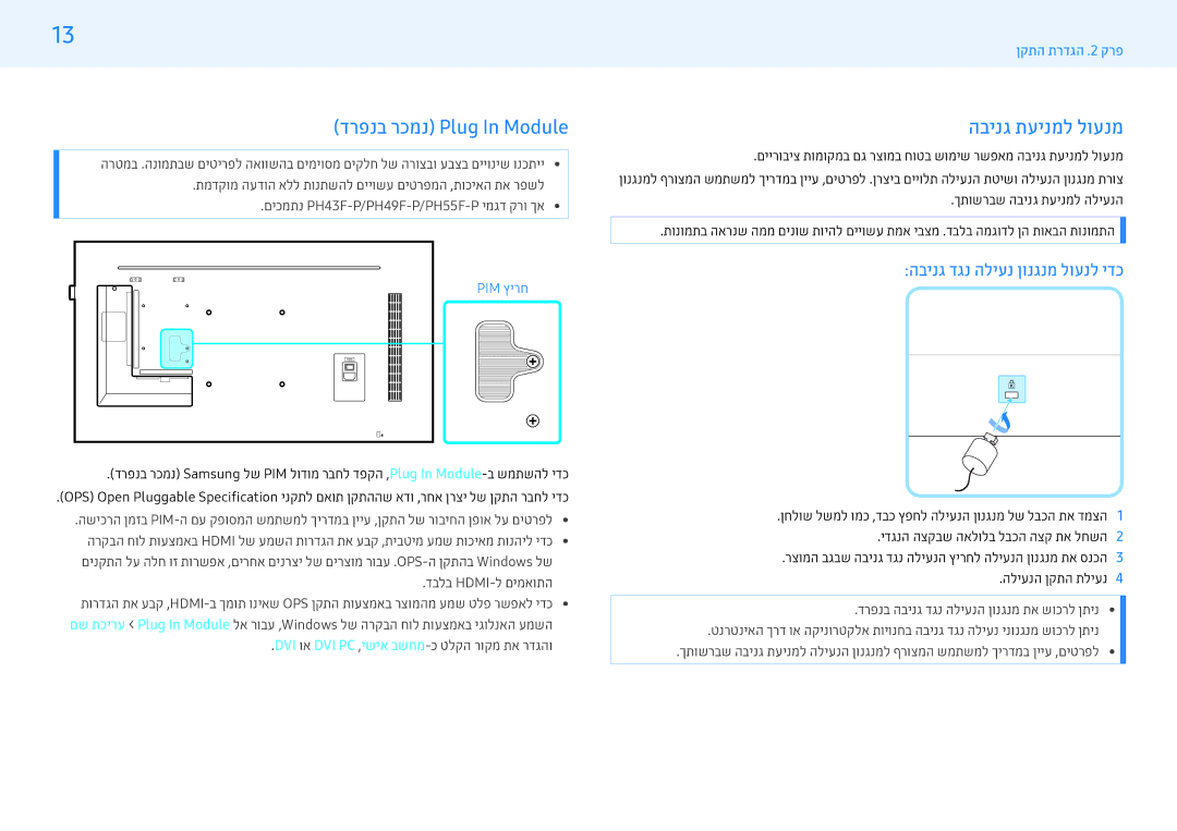 Samsung LH49PMFPBGC/CH, LH43PMFPBGC/EN דרפנב רכמנ Plug In Module, הבינג תעינמל לוענמ, הבינג דגנ הליענ ןונגנמ לוענל ידכ 
