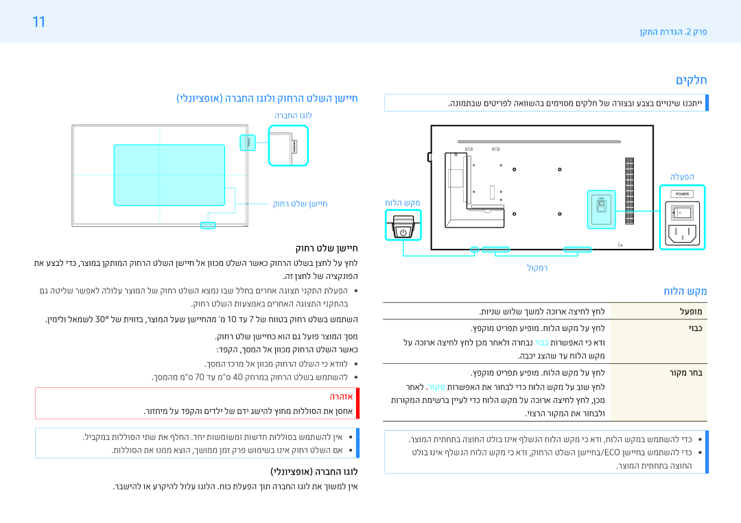 Samsung LH43PMHPBGC/CH, LH43PMHPBGC/EN, LH49PMHPBGC/EN manual םיקלח, ילנויצפוא הרבחה וגולו קוחרה טלשה ןשייח, קוחר טלש ןשייח 