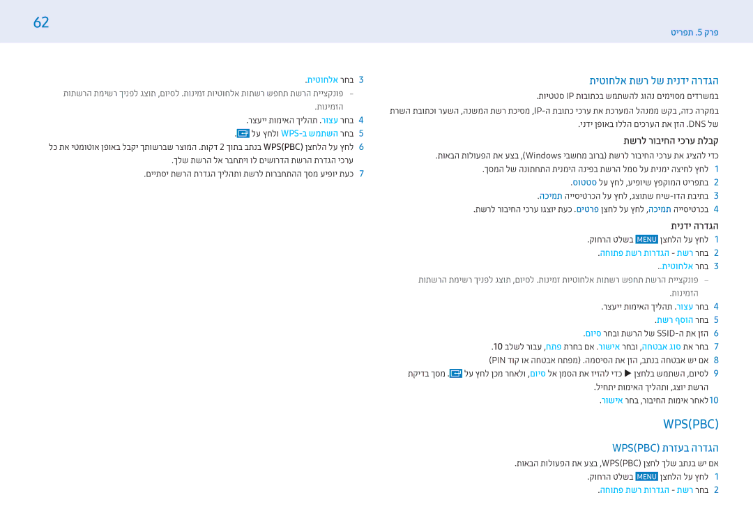 Samsung LH43PMFPBGC/CH manual תיטוחלא תשר לש תינדי הרדגה, Wpspbc‎תרזעב הרדגה, הוסף רשת רחב5, הגדרות רשת פתוחה רשת רחב2 