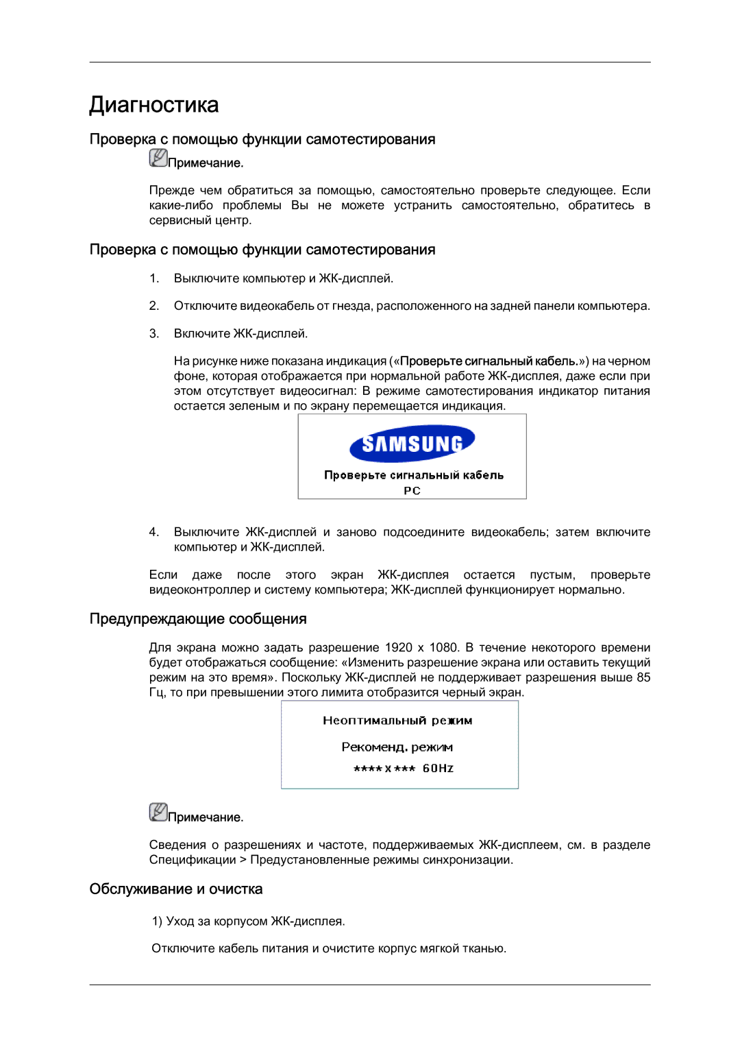 Samsung LH46BVPLBF/EN manual Проверка с помощью функции самотестирования, Предупреждающие сообщения, Обслуживание и очистка 