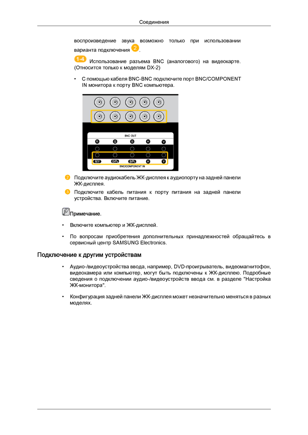 Samsung LH46BVPLBF/EN, LH40BVTLBC/EN manual Подключение к другим устройствам 