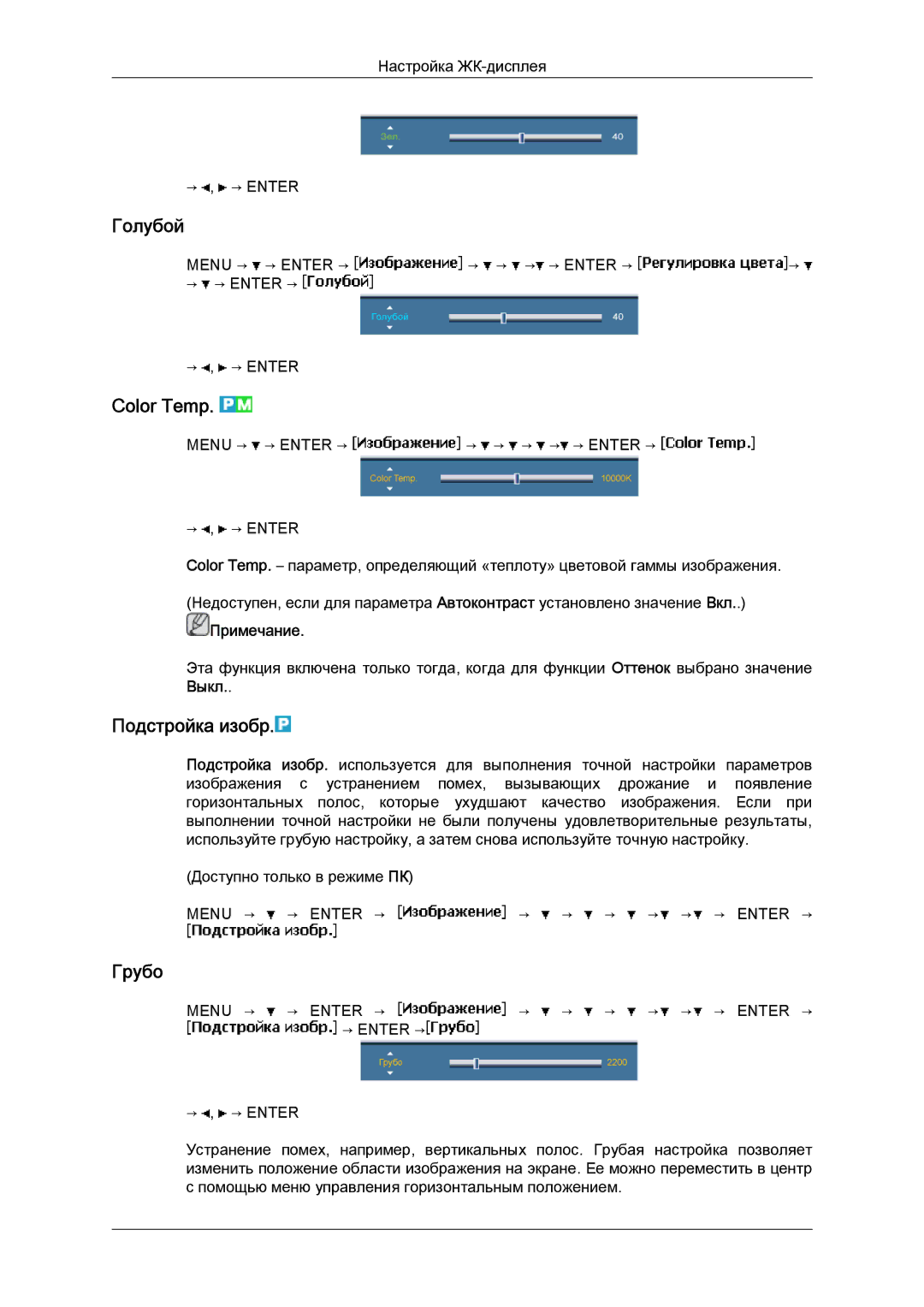 Samsung LH46BVPLBF/EN, LH40BVTLBC/EN manual Голубой, Color Temp, Подстройка изобр, Грубо 