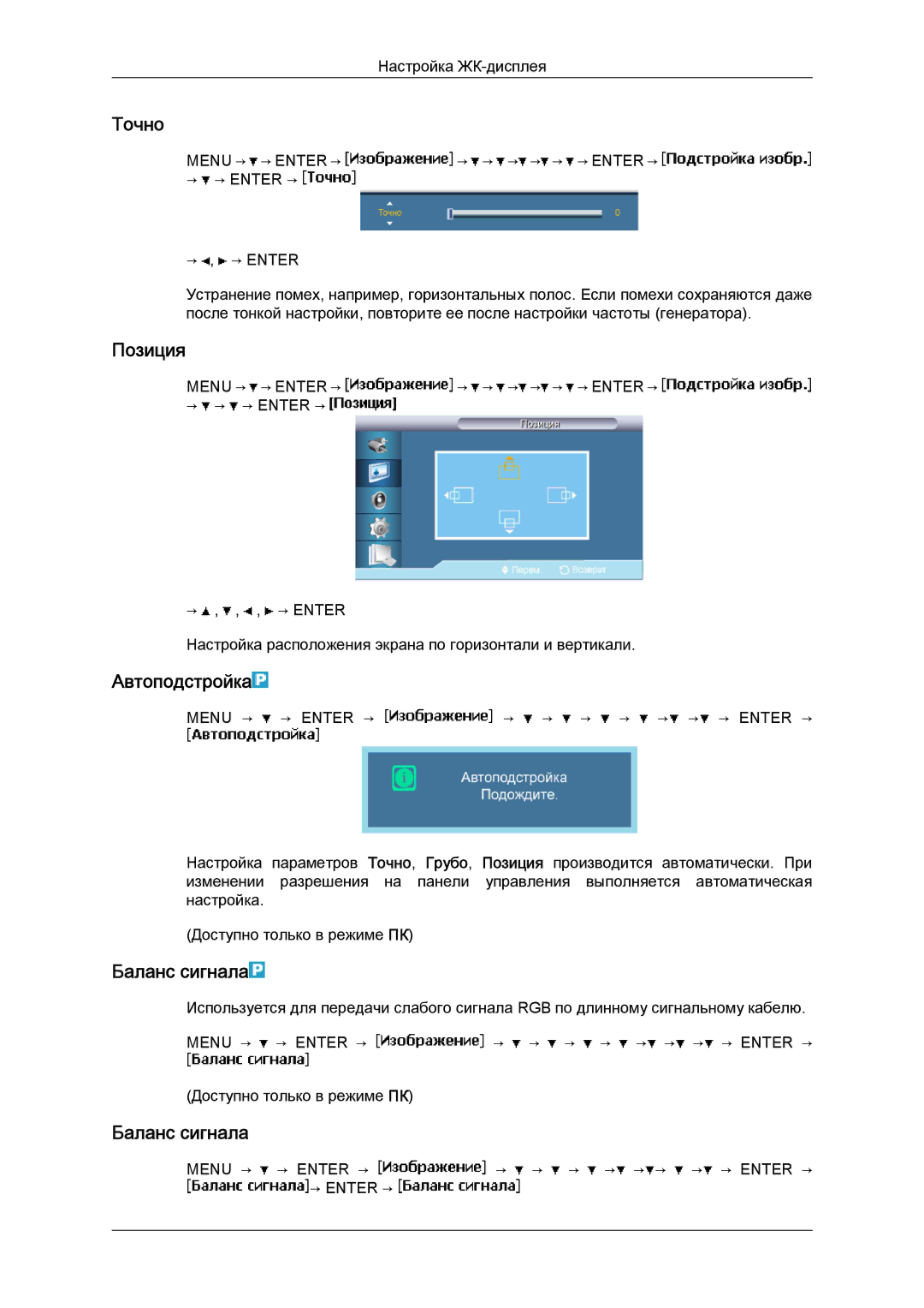 Samsung LH40BVTLBC/EN, LH46BVPLBF/EN manual Точно, Автоподстройка, Баланс сигнала 