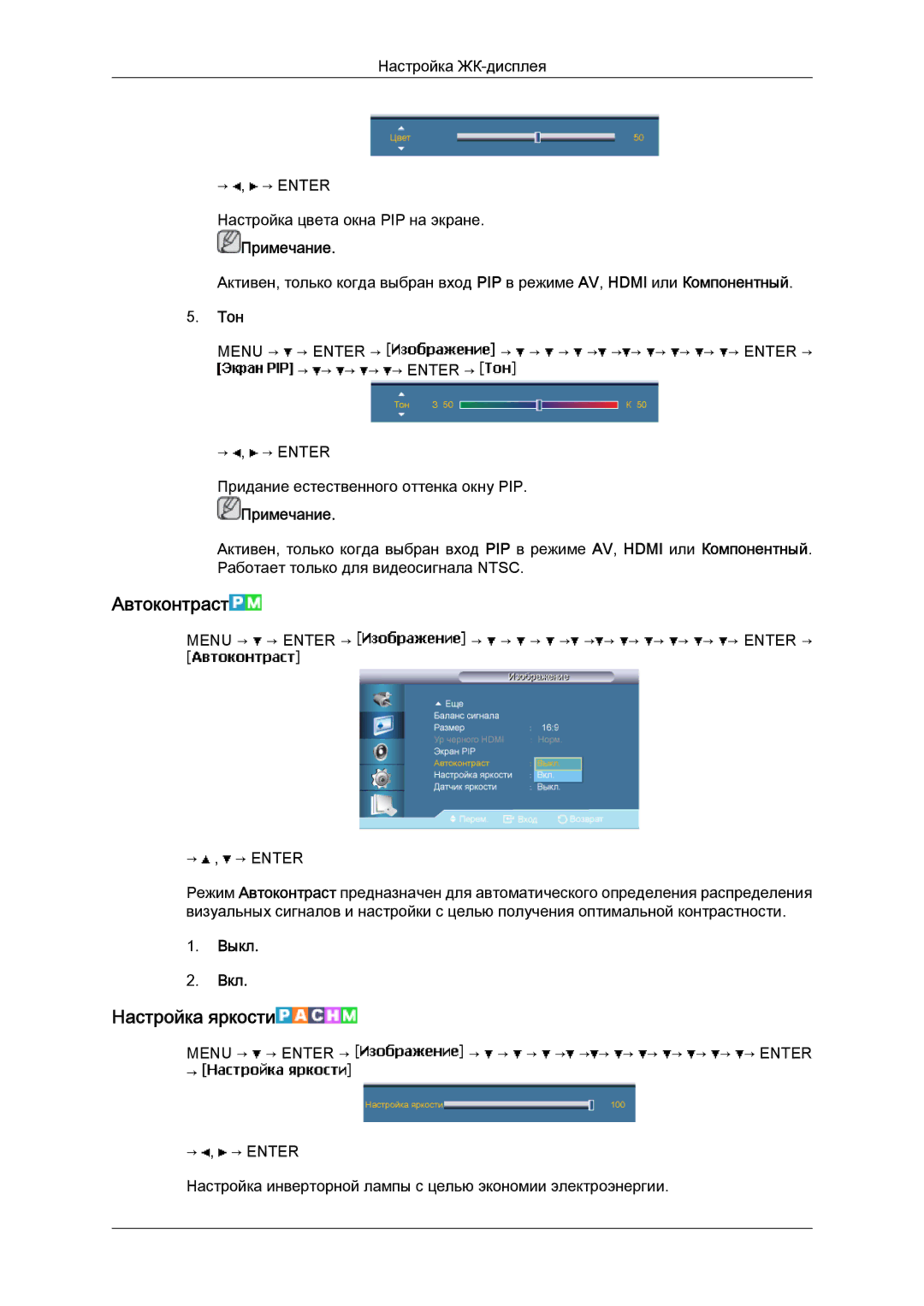 Samsung LH40BVTLBC/EN, LH46BVPLBF/EN manual Автоконтраст, Настройка яркости, Тон 