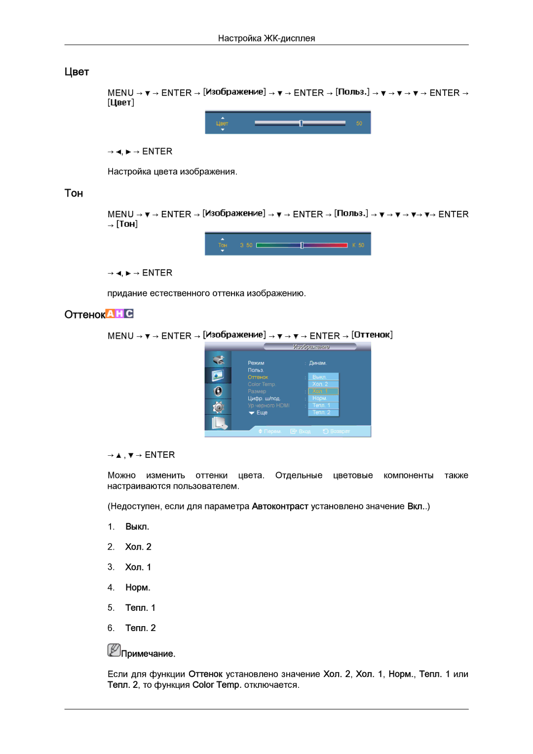 Samsung LH46BVPLBF/EN, LH40BVTLBC/EN manual Цвет, Тон, Выкл Хол Норм Тепл Примечание 