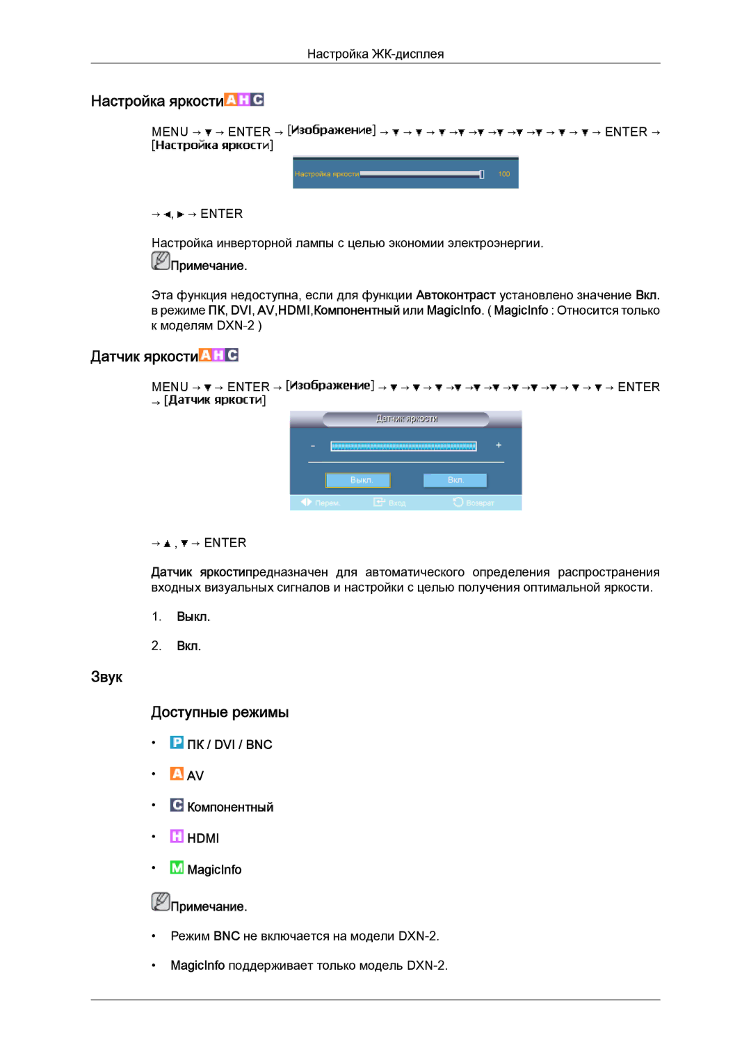 Samsung LH40BVTLBC/EN, LH46BVPLBF/EN manual Настройка яркости, Звук Доступные режимы 
