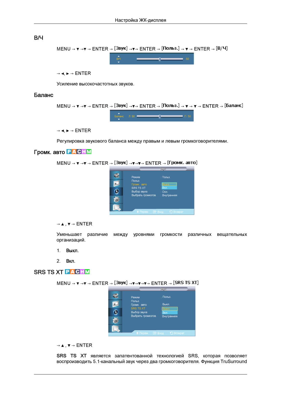 Samsung LH40BVTLBC/EN, LH46BVPLBF/EN manual Баланс, Громк. авто 