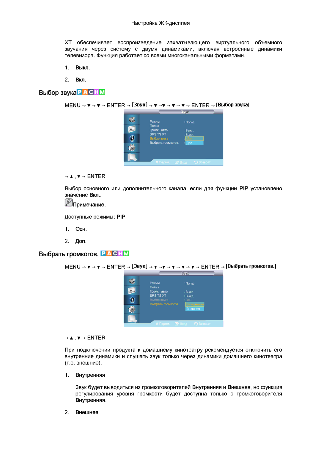 Samsung LH46BVPLBF/EN, LH40BVTLBC/EN manual Выбор звука, Выбрать громкогов, Осн Доп, Внутренняя, Внешняя 