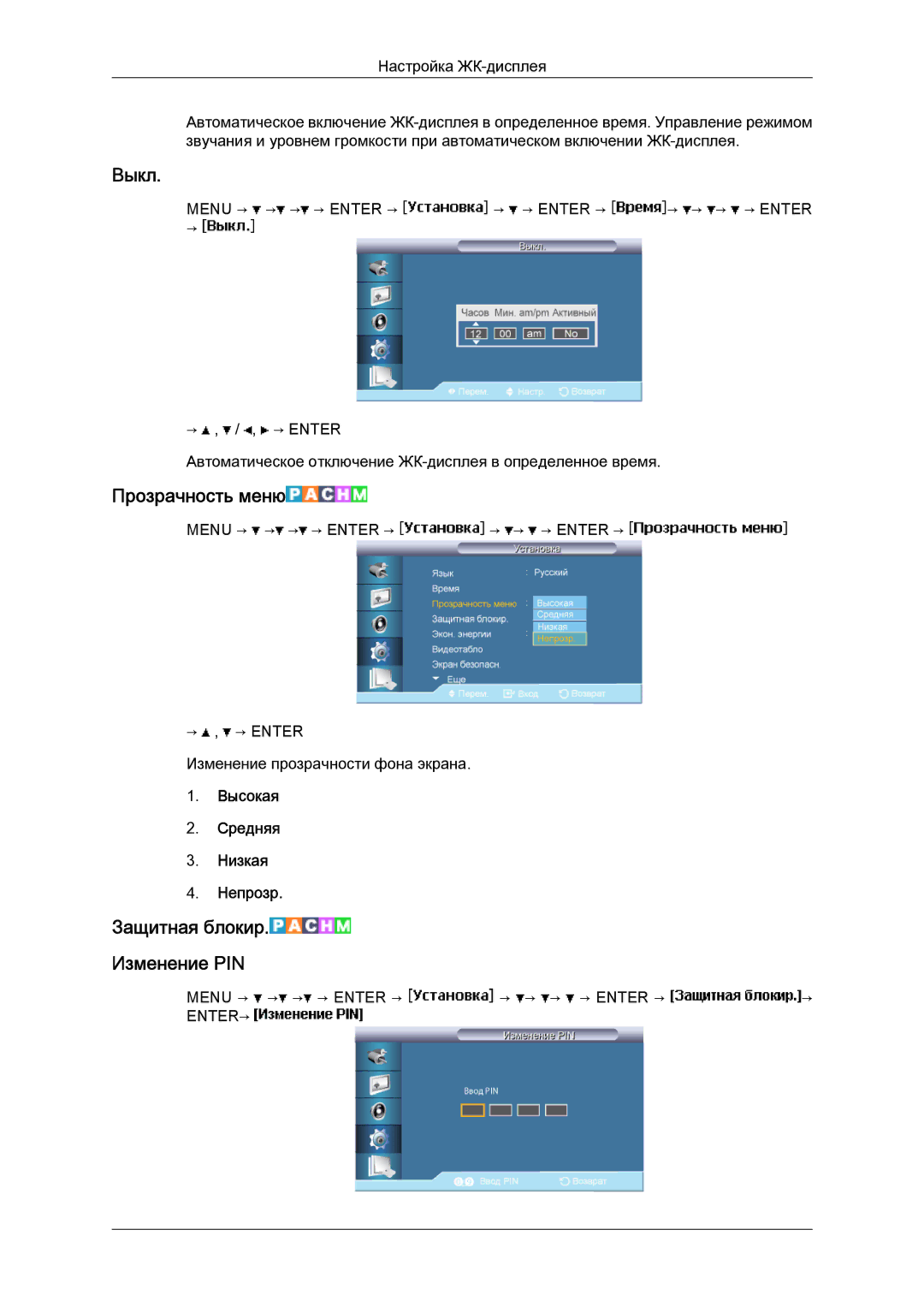 Samsung LH40BVTLBC/EN, LH46BVPLBF/EN manual Выкл, Прозрачность меню, Высокая Средняя Низкaя Непрозр 