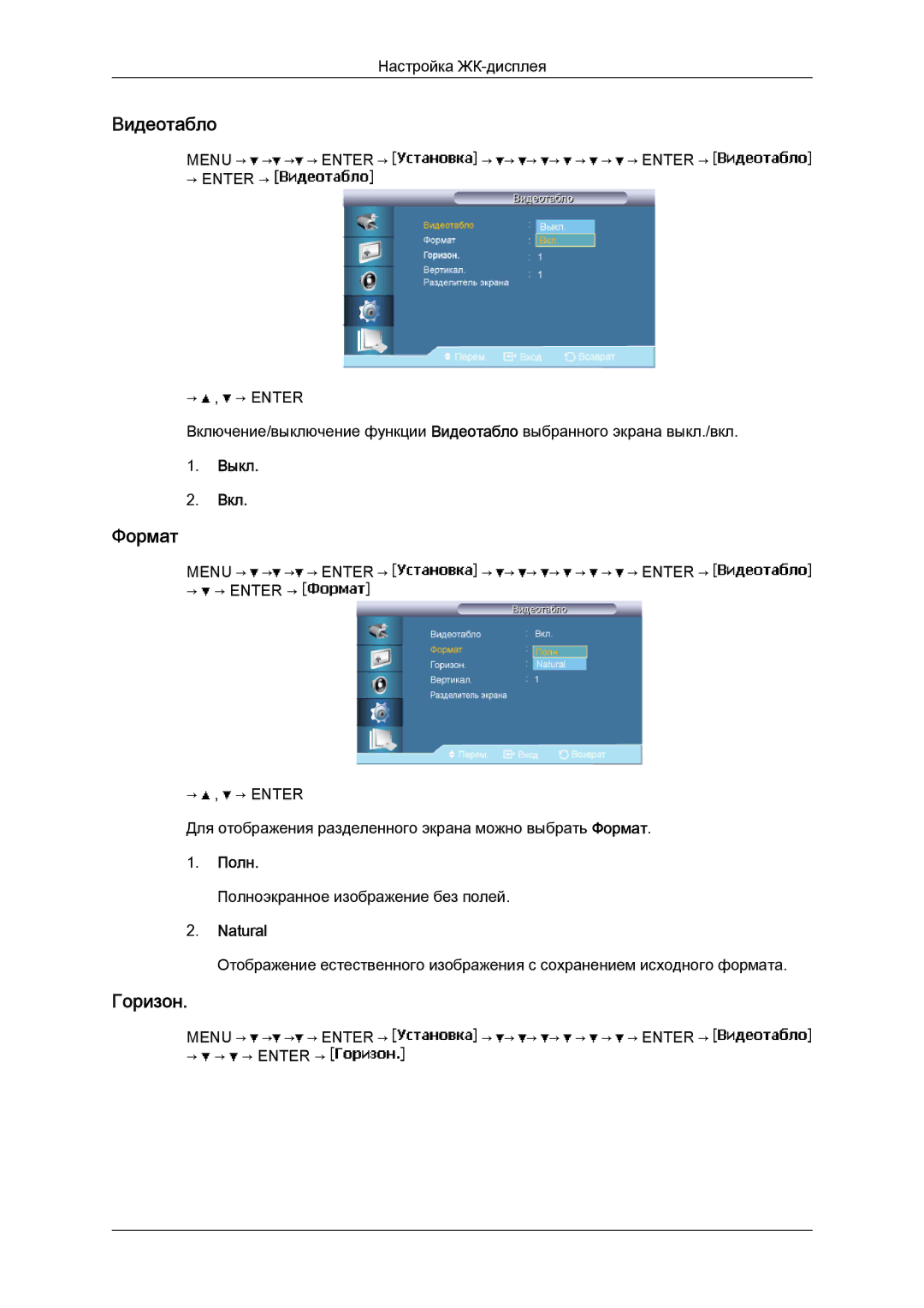 Samsung LH40BVTLBC/EN, LH46BVPLBF/EN manual Формат, Горизон, Полн, Natural 