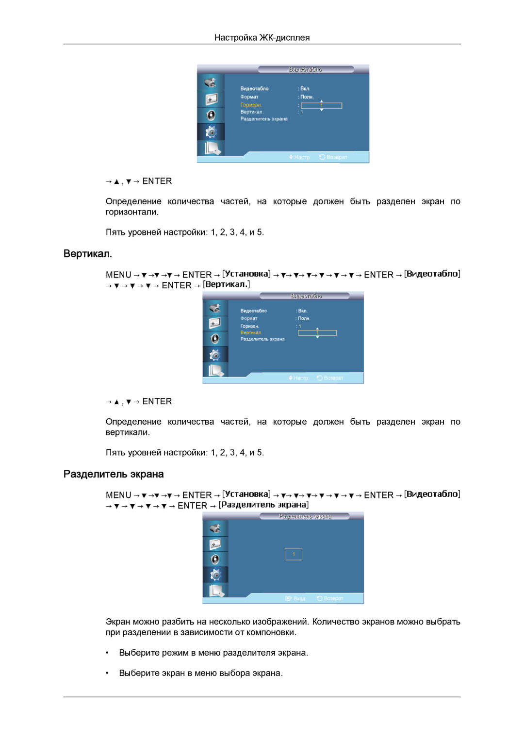 Samsung LH46BVPLBF/EN, LH40BVTLBC/EN manual Вертикал, Разделитель экрана 