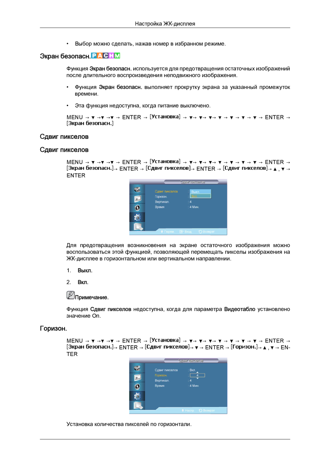 Samsung LH40BVTLBC/EN, LH46BVPLBF/EN manual Экран безопасн, Сдвиг пикселов Сдвиг пикселов 