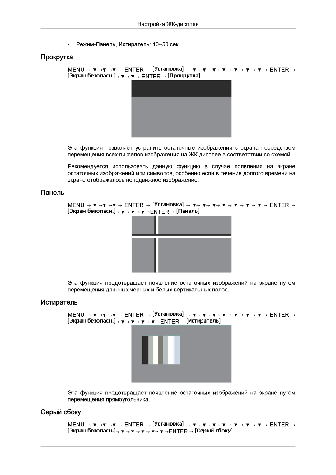 Samsung LH46BVPLBF/EN, LH40BVTLBC/EN manual Прокрутка, Серый сбоку, Режим-Панель,Истиратель 10~50 сек 