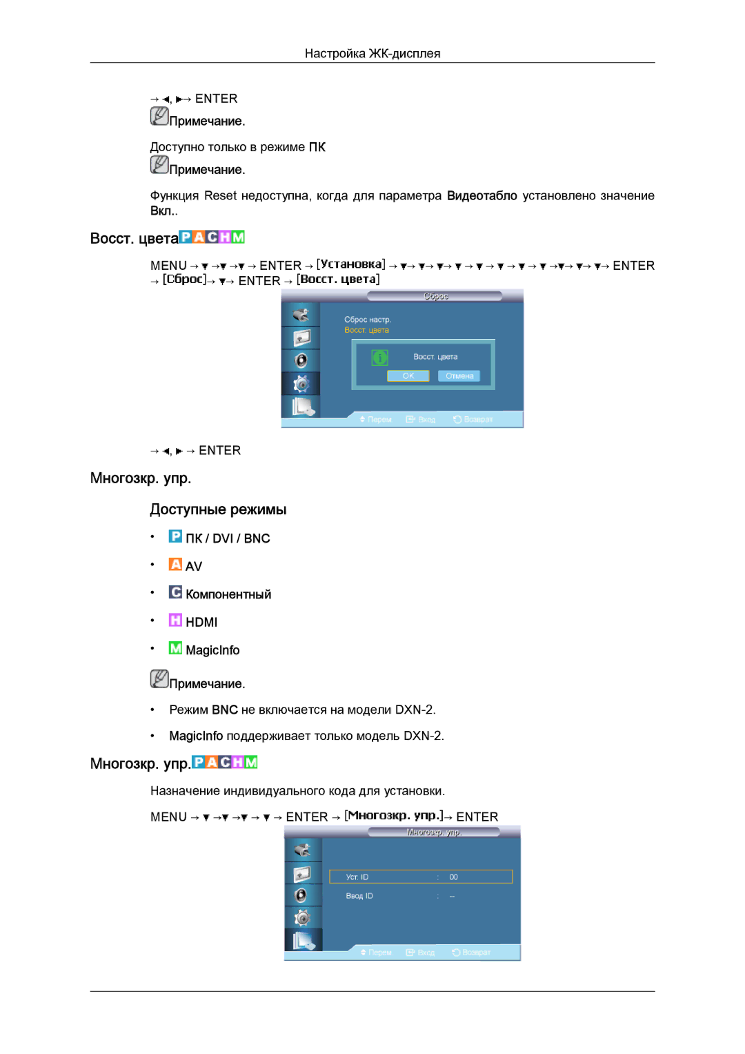 Samsung LH40BVTLBC/EN, LH46BVPLBF/EN manual Восст. цвета, Mногозкр. упр Доступные режимы 