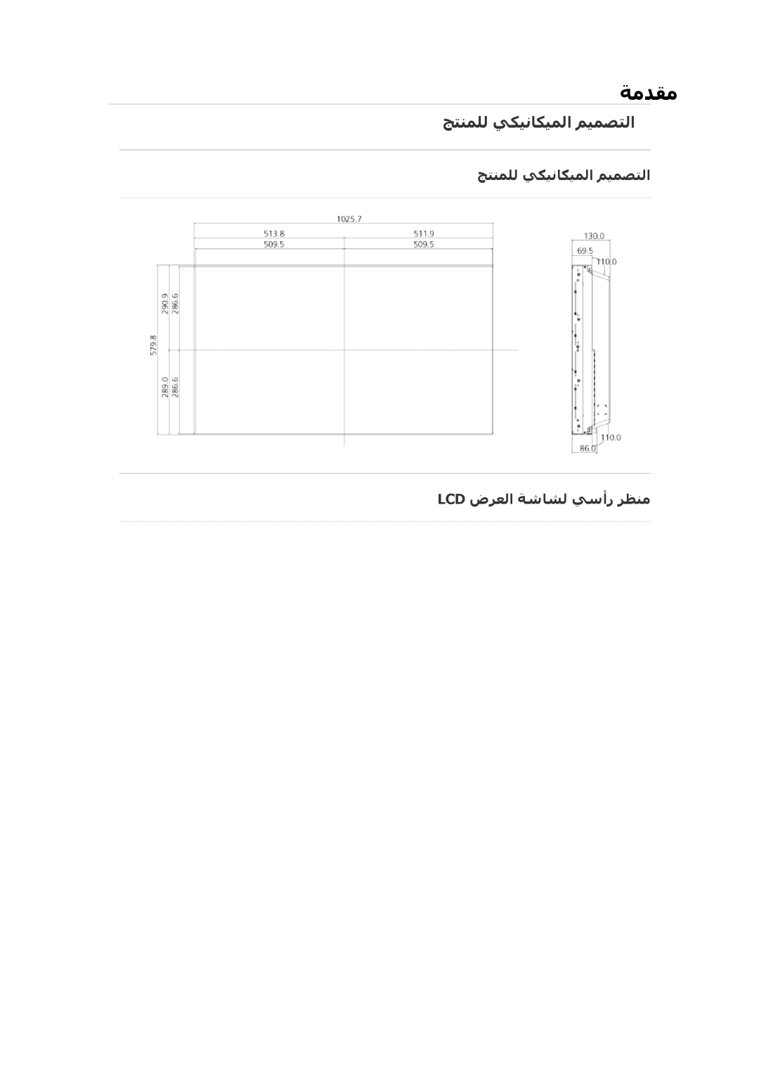 Samsung LH46CBULBB/EN, LH46CBQLBB/EN, LH46CKPLBB/EN, LH46CKULBB/EN ﺞﺘﻨﻤﻠﻟ ﻲﻜﻴﻧﺎﻜﻴﻤﻟا ﻢﻴﻤﺼﺘﻟا Lcd ضﺮﻌﻟا ﺔﺷﺎﺸﻟ ﻲﺳأر ﺮﻈﻨﻣ 