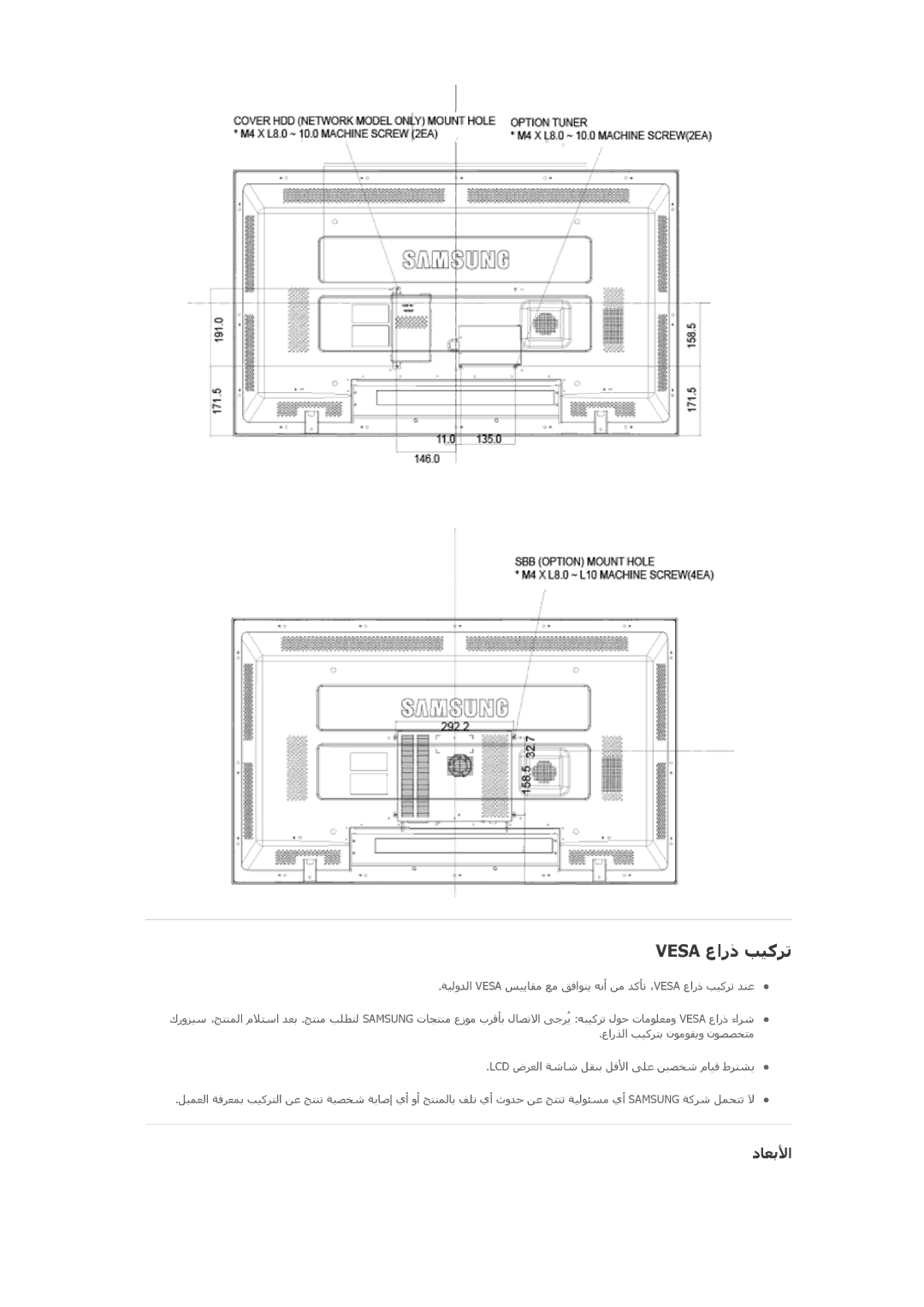 Samsung LH46CKPLBB/EN, LH46CBQLBB/EN, LH46CBULBB/EN, LH46CKULBB/EN, LH46CKSLBB/EN, LH46CBSLBB/EN manual Vesa عارذ ﺐﻴآﺮﺗ, دﺎﻌﺑﻷا 