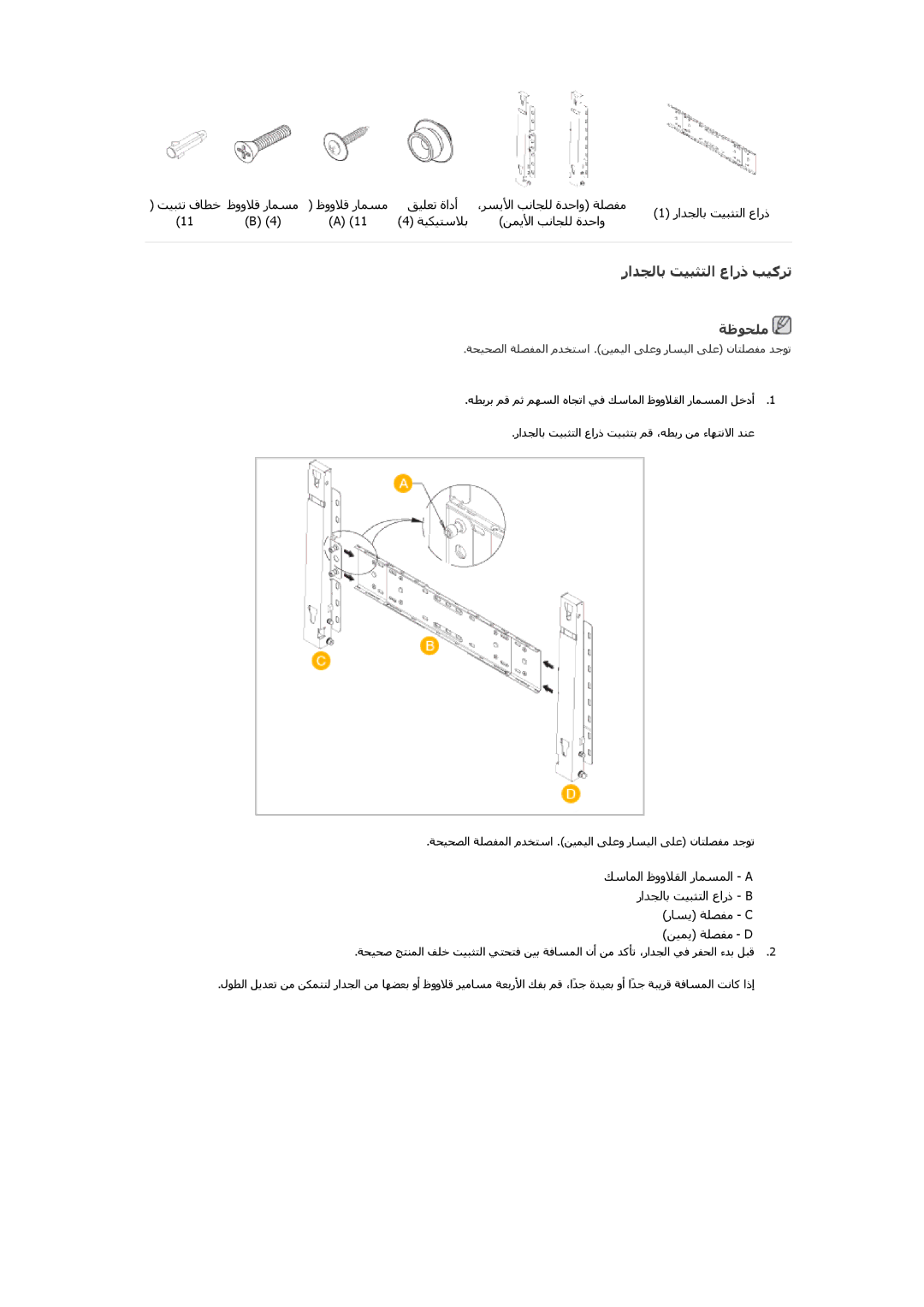 Samsung LH46CKSLBB/EN manual راﺪﺠﻟﺎﺑ ﺖﻴﺒﺜﺘﻟا عارذ ﺐﻴآﺮﺗ, ﺔﺡﻴﺡﺼﻟا ﺔﻠﺼﻔﻤﻟا مﺪﺨﺘﺱا .ﻦﻴﻤﻴﻟا ﻰﻠﻋو رﺎﺱﻴﻟا ﻰﻠﻋ نﺎﺘﻠﺼﻔﻣ ﺪﺟﻮﺗ 