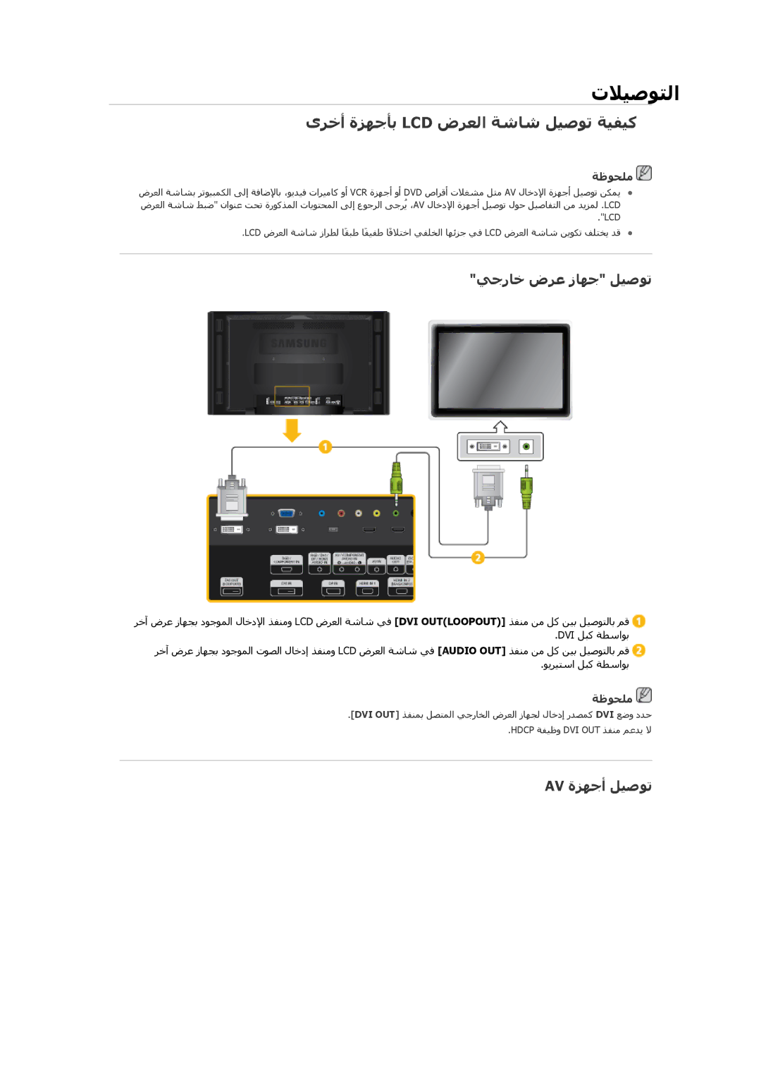 Samsung LH46CKULBB/XY, LH46CBQLBB/EN manual ىﺮﺧأ ةﺰﻬﺟﺄﺑ Lcd ضﺮﻌﻟا ﺔﺷﺎﺷ ﻞﻴﺻﻮﺗ ﺔﻴﻔﻴآ, ﻲﺟرﺎﺧ ضﺮﻋ زﺎﻬﺟ ﻞﻴﺻﻮﺗ, Av ةﺰﻬﺟأ ﻞﻴﺻﻮﺗ 