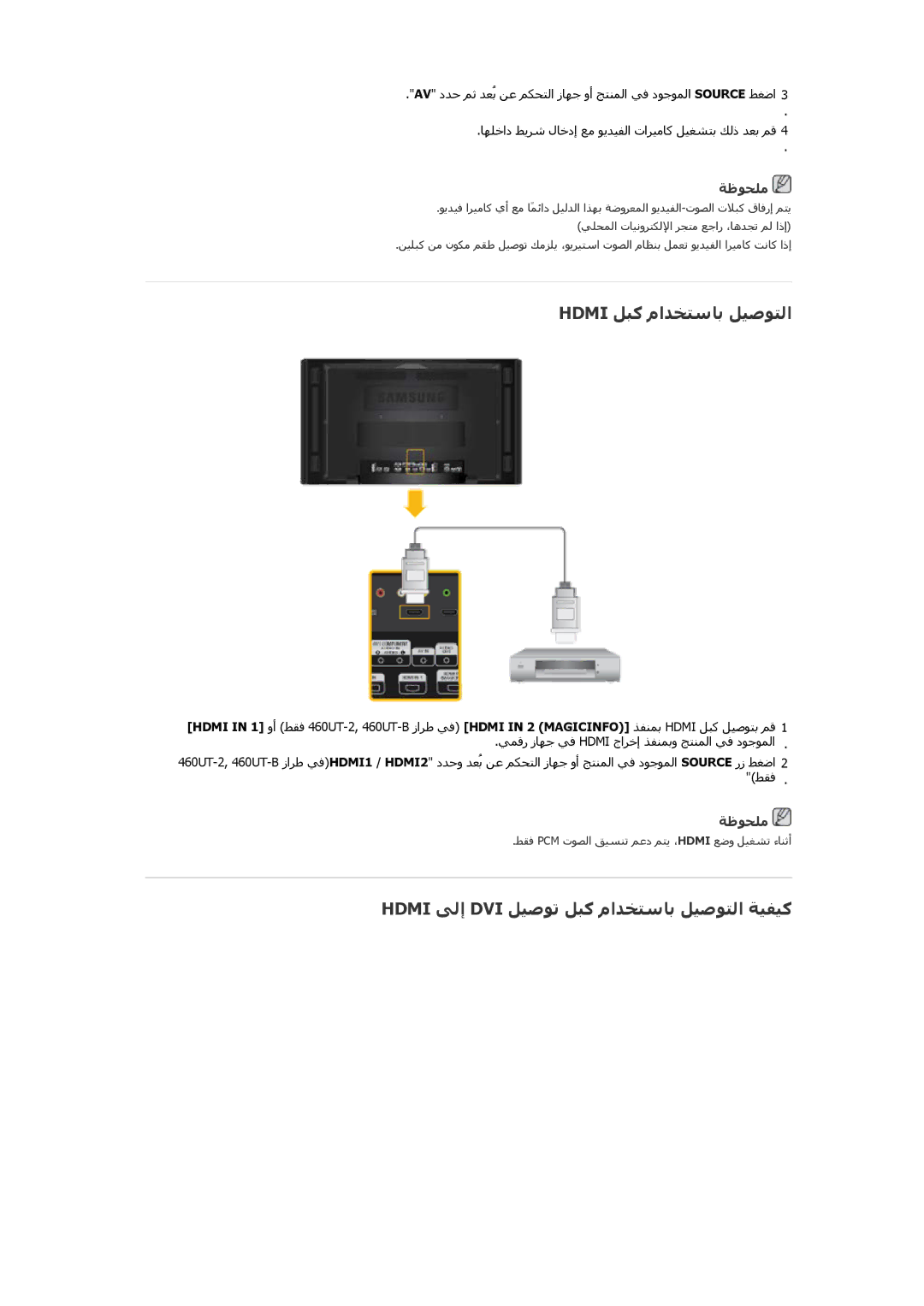 Samsung LH46CKULBB/NG, LH46CBQLBB/EN manual Hdmi ﻞﺒآ ماﺪﺨﺘﺱﺎﺑ ﻞﻴﺻﻮﺘﻟا, Hdmi ﻰﻟإ DVI ﻞﻴﺻﻮﺗ ﻞﺒآ ماﺪﺨﺘﺱﺎﺑ ﻞﻴﺻﻮﺘﻟا ﺔﻴﻔﻴآ 