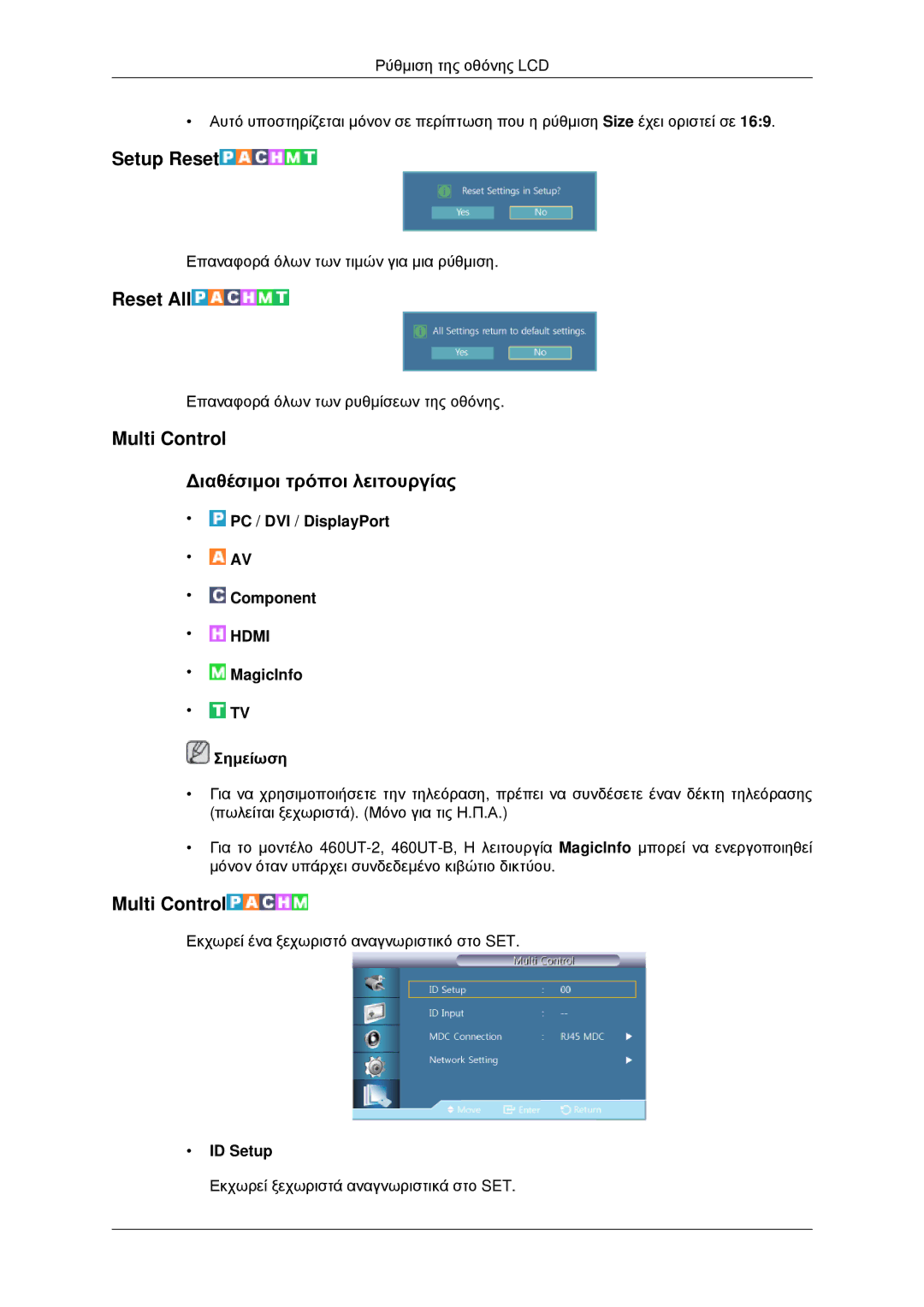 Samsung LH46CBQLBB/EN, LH46CKPLBB/EN manual Setup Reset, Reset All, Multi Control Διαθέσιμοι τρόποι λειτουργίας, ID Setup 